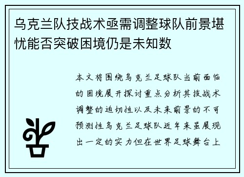 乌克兰队技战术亟需调整球队前景堪忧能否突破困境仍是未知数