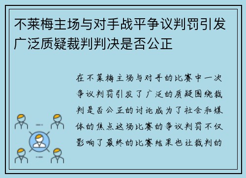 不莱梅主场与对手战平争议判罚引发广泛质疑裁判判决是否公正