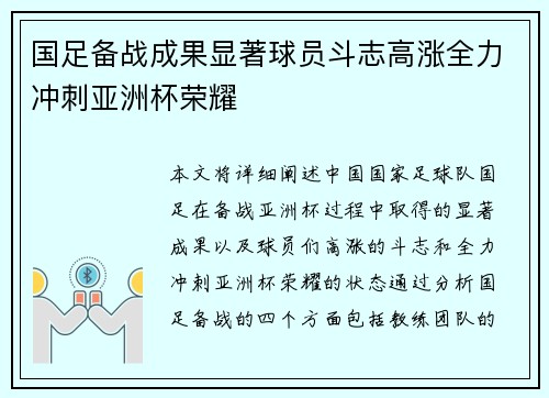 国足备战成果显著球员斗志高涨全力冲刺亚洲杯荣耀