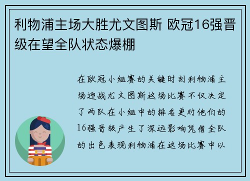 利物浦主场大胜尤文图斯 欧冠16强晋级在望全队状态爆棚