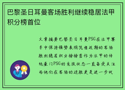 巴黎圣日耳曼客场胜利继续稳居法甲积分榜首位