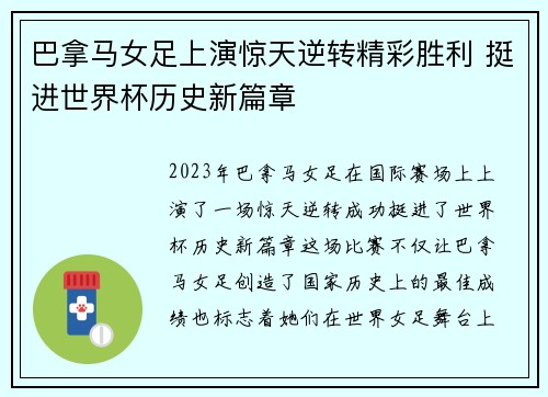 巴拿马女足上演惊天逆转精彩胜利 挺进世界杯历史新篇章