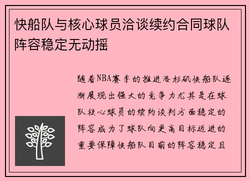 快船队与核心球员洽谈续约合同球队阵容稳定无动摇