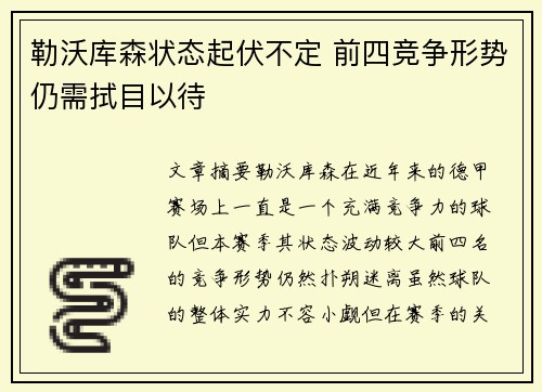 勒沃库森状态起伏不定 前四竞争形势仍需拭目以待