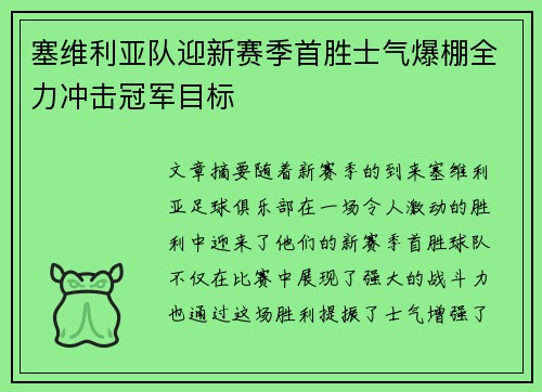 塞维利亚队迎新赛季首胜士气爆棚全力冲击冠军目标