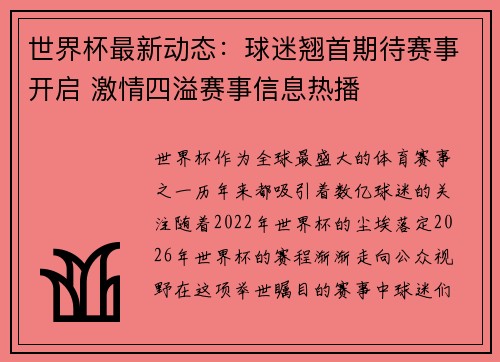 世界杯最新动态：球迷翘首期待赛事开启 激情四溢赛事信息热播