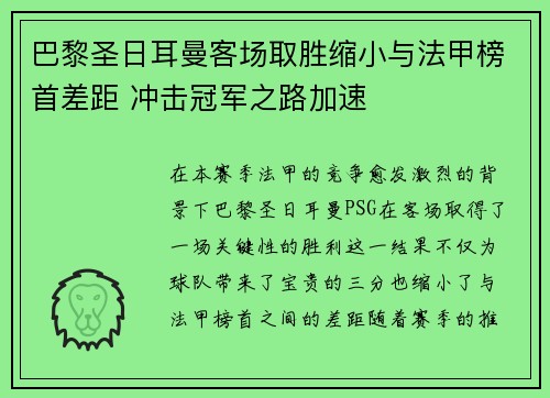 巴黎圣日耳曼客场取胜缩小与法甲榜首差距 冲击冠军之路加速