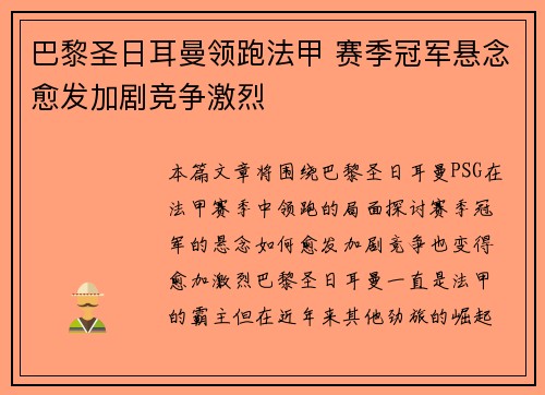 巴黎圣日耳曼领跑法甲 赛季冠军悬念愈发加剧竞争激烈