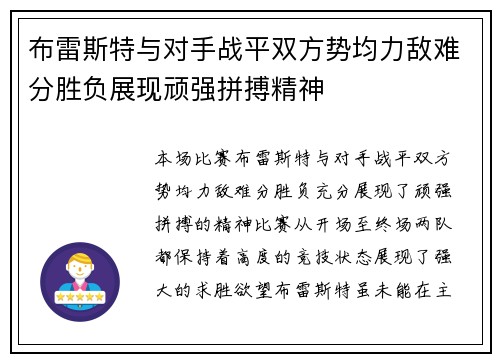 布雷斯特与对手战平双方势均力敌难分胜负展现顽强拼搏精神