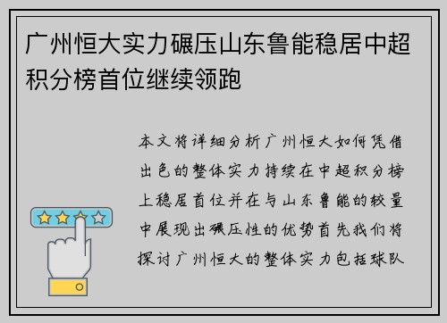 广州恒大实力碾压山东鲁能稳居中超积分榜首位继续领跑