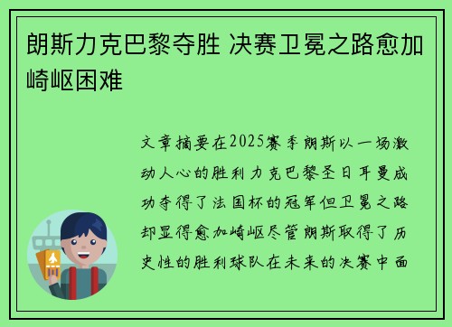 朗斯力克巴黎夺胜 决赛卫冕之路愈加崎岖困难