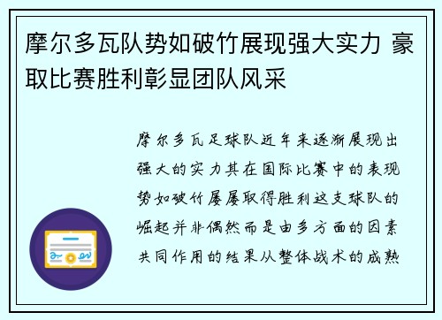 摩尔多瓦队势如破竹展现强大实力 豪取比赛胜利彰显团队风采