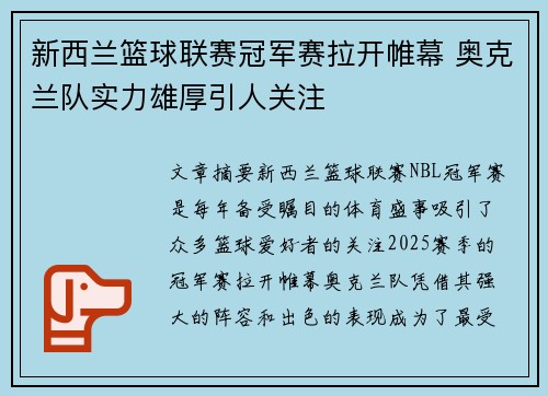 新西兰篮球联赛冠军赛拉开帷幕 奥克兰队实力雄厚引人关注