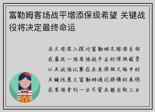 富勒姆客场战平增添保级希望 关键战役将决定最终命运