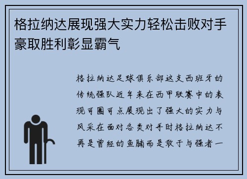 格拉纳达展现强大实力轻松击败对手豪取胜利彰显霸气