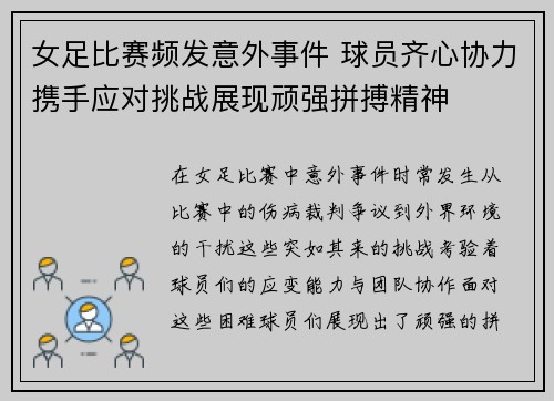 女足比赛频发意外事件 球员齐心协力携手应对挑战展现顽强拼搏精神