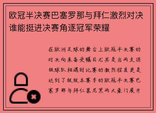 欧冠半决赛巴塞罗那与拜仁激烈对决谁能挺进决赛角逐冠军荣耀