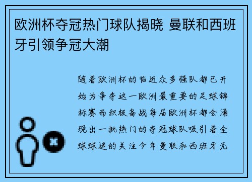 欧洲杯夺冠热门球队揭晓 曼联和西班牙引领争冠大潮