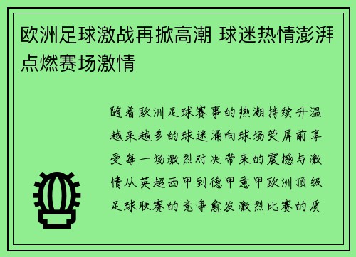 欧洲足球激战再掀高潮 球迷热情澎湃点燃赛场激情