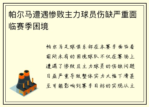 帕尔马遭遇惨败主力球员伤缺严重面临赛季困境