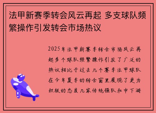 法甲新赛季转会风云再起 多支球队频繁操作引发转会市场热议