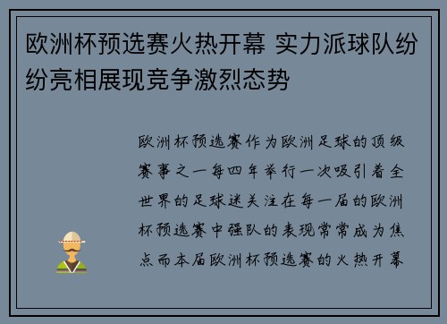 欧洲杯预选赛火热开幕 实力派球队纷纷亮相展现竞争激烈态势