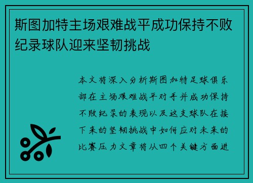 斯图加特主场艰难战平成功保持不败纪录球队迎来坚韧挑战