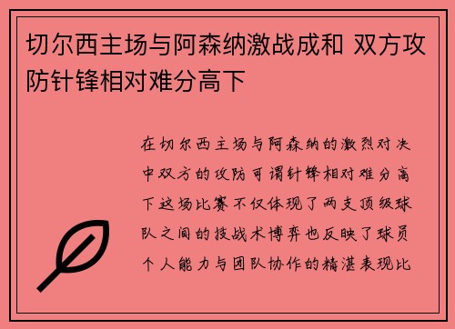 切尔西主场与阿森纳激战成和 双方攻防针锋相对难分高下