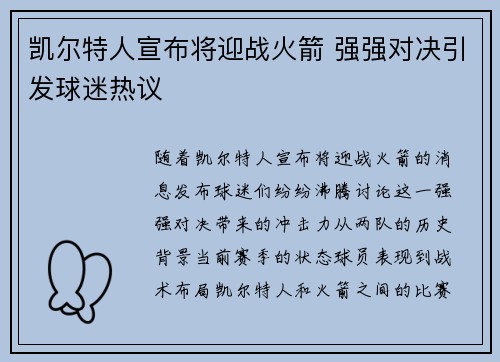 凯尔特人宣布将迎战火箭 强强对决引发球迷热议