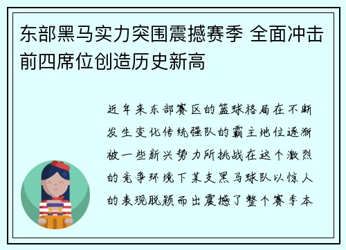 东部黑马实力突围震撼赛季 全面冲击前四席位创造历史新高