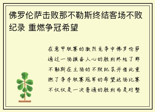 佛罗伦萨击败那不勒斯终结客场不败纪录 重燃争冠希望