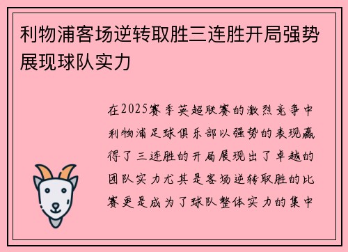 利物浦客场逆转取胜三连胜开局强势展现球队实力