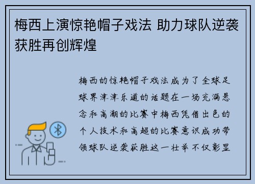 梅西上演惊艳帽子戏法 助力球队逆袭获胜再创辉煌