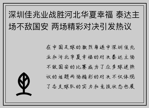 深圳佳兆业战胜河北华夏幸福 泰达主场不敌国安 两场精彩对决引发热议