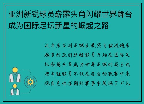 亚洲新锐球员崭露头角闪耀世界舞台成为国际足坛新星的崛起之路