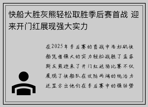 快船大胜灰熊轻松取胜季后赛首战 迎来开门红展现强大实力