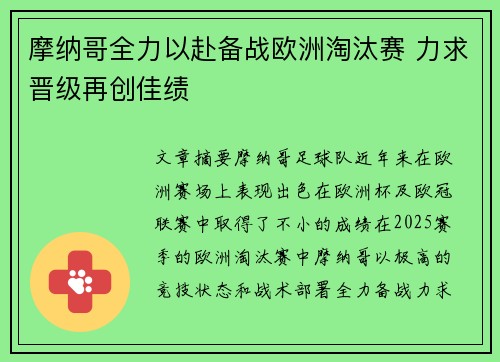 摩纳哥全力以赴备战欧洲淘汰赛 力求晋级再创佳绩
