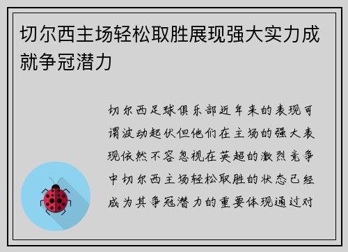 切尔西主场轻松取胜展现强大实力成就争冠潜力