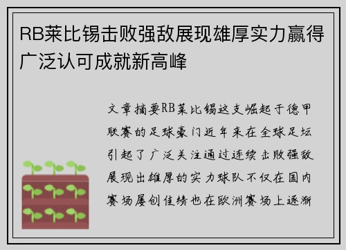 RB莱比锡击败强敌展现雄厚实力赢得广泛认可成就新高峰