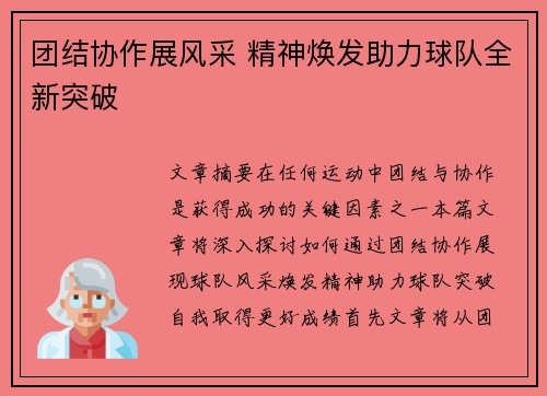团结协作展风采 精神焕发助力球队全新突破