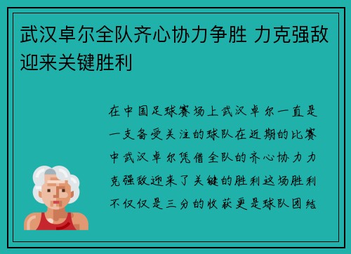 武汉卓尔全队齐心协力争胜 力克强敌迎来关键胜利