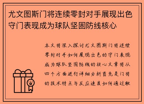 尤文图斯门将连续零封对手展现出色守门表现成为球队坚固防线核心