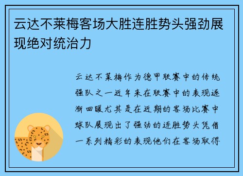 云达不莱梅客场大胜连胜势头强劲展现绝对统治力