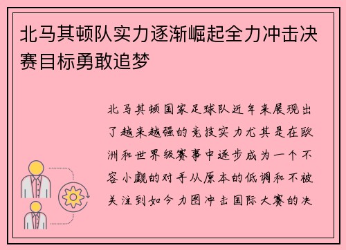 北马其顿队实力逐渐崛起全力冲击决赛目标勇敢追梦