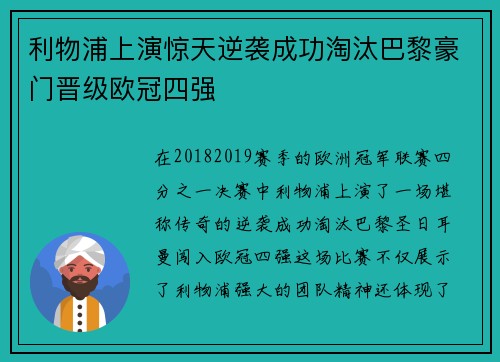 利物浦上演惊天逆袭成功淘汰巴黎豪门晋级欧冠四强