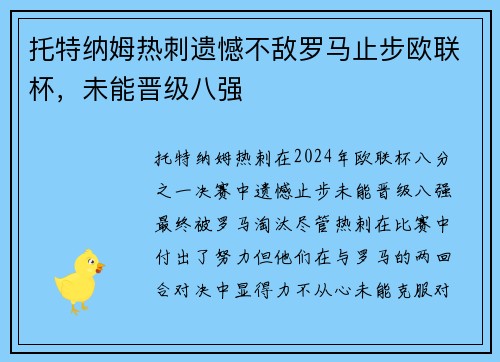 托特纳姆热刺遗憾不敌罗马止步欧联杯，未能晋级八强