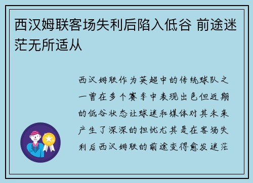 西汉姆联客场失利后陷入低谷 前途迷茫无所适从
